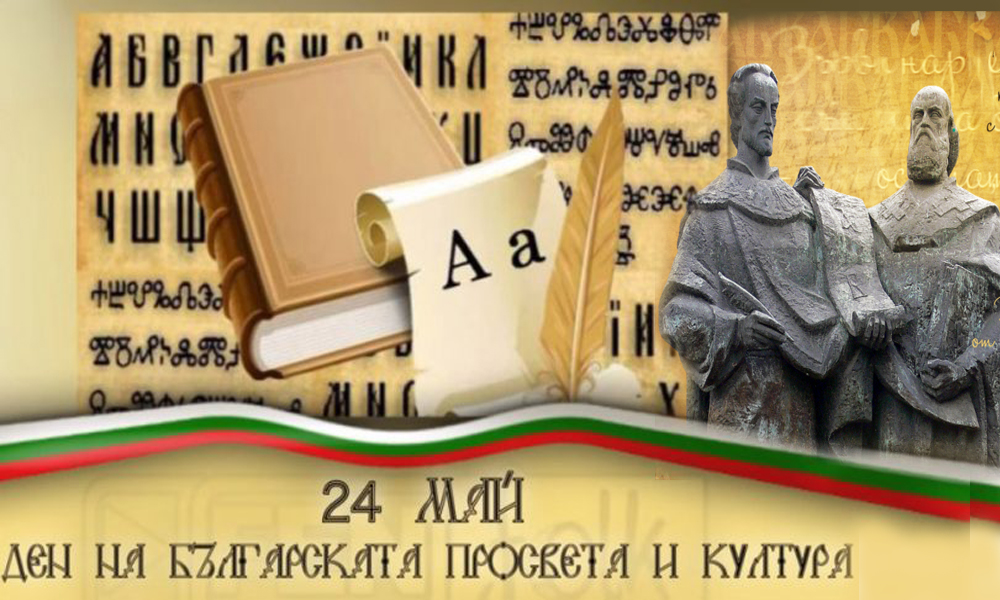 За идните поколения 24 май вече ще е “Ден на българската писменост